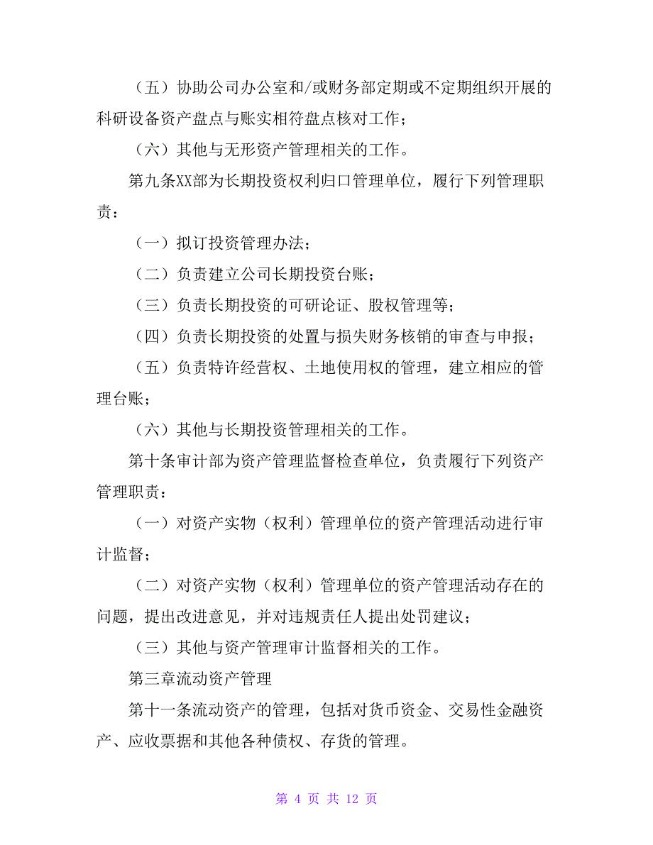 国有企业公司资产管理制度_第4页