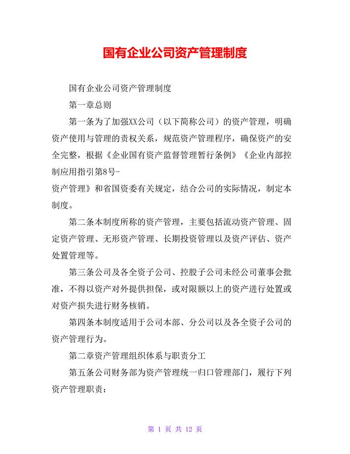 国有企业公司资产管理制度