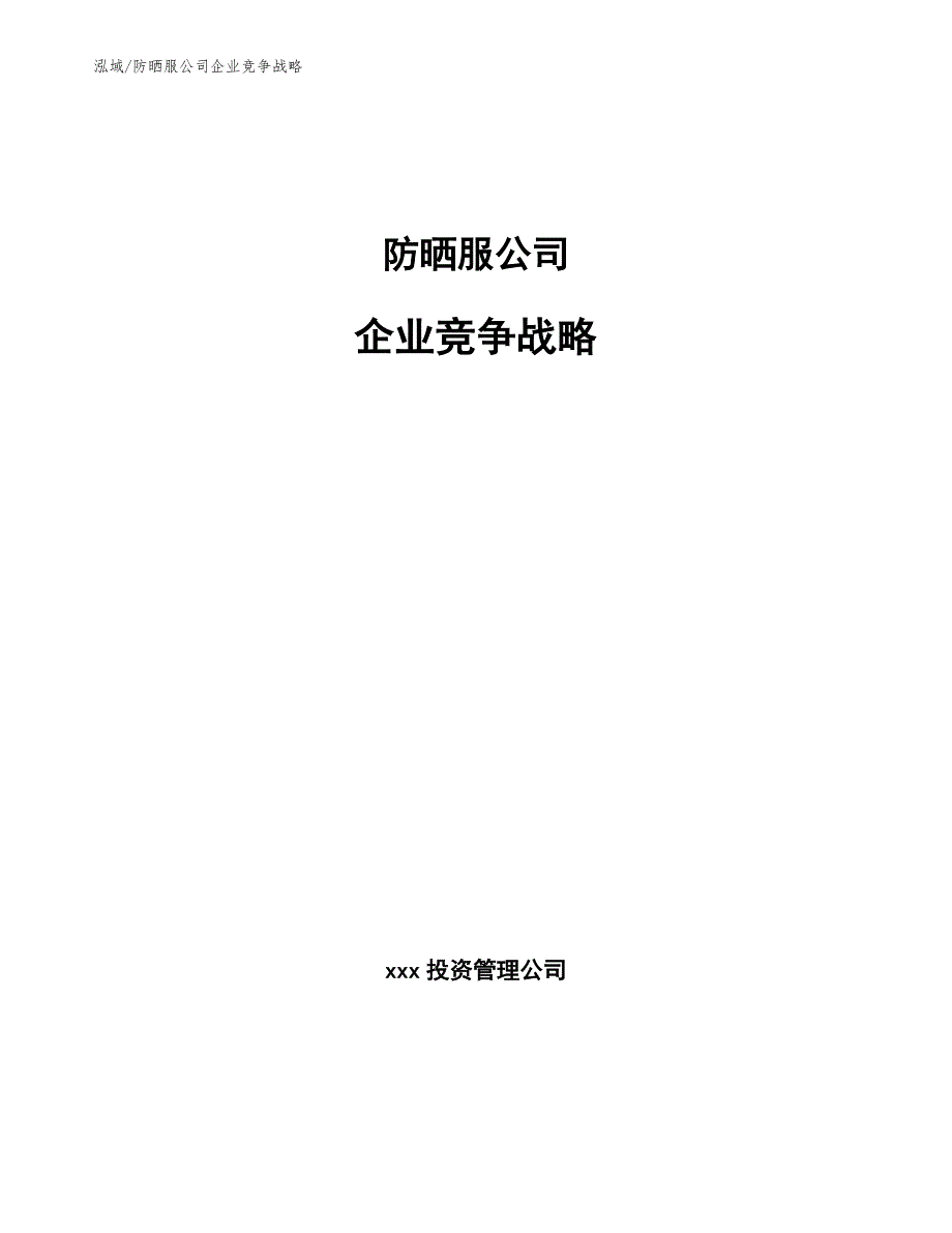 防晒服公司企业竞争战略（范文）_第1页