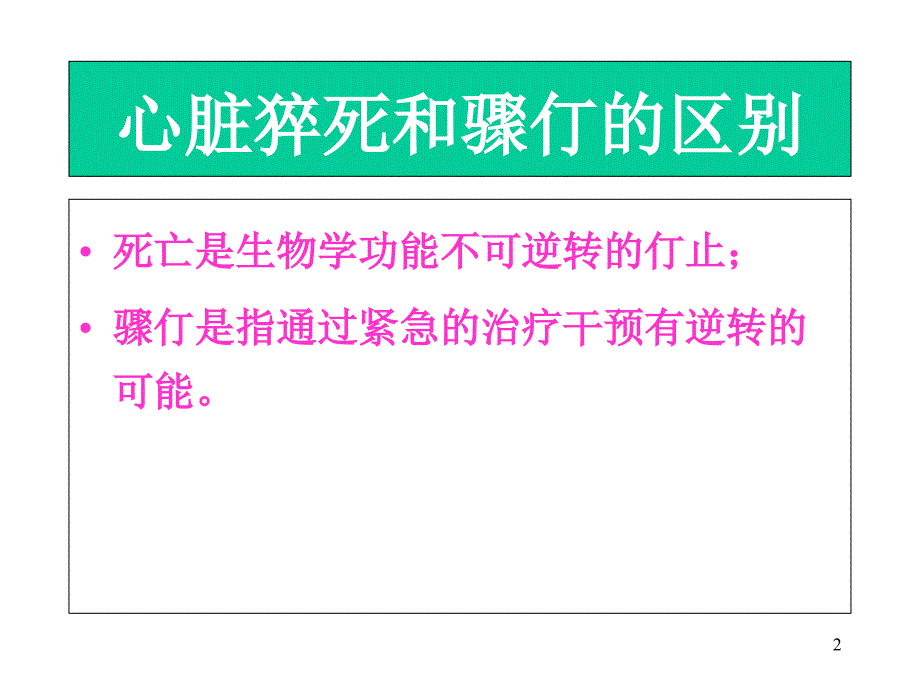 心脏性猝死的防治进展_第2页