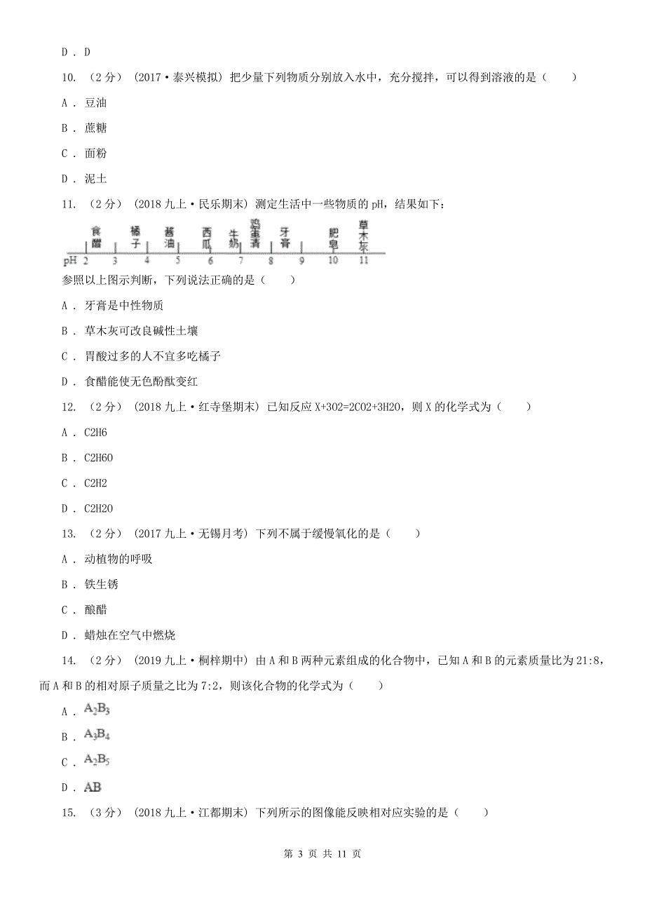 云南省迪庆藏族自治州九年级上学期化学期末考试试卷_第3页