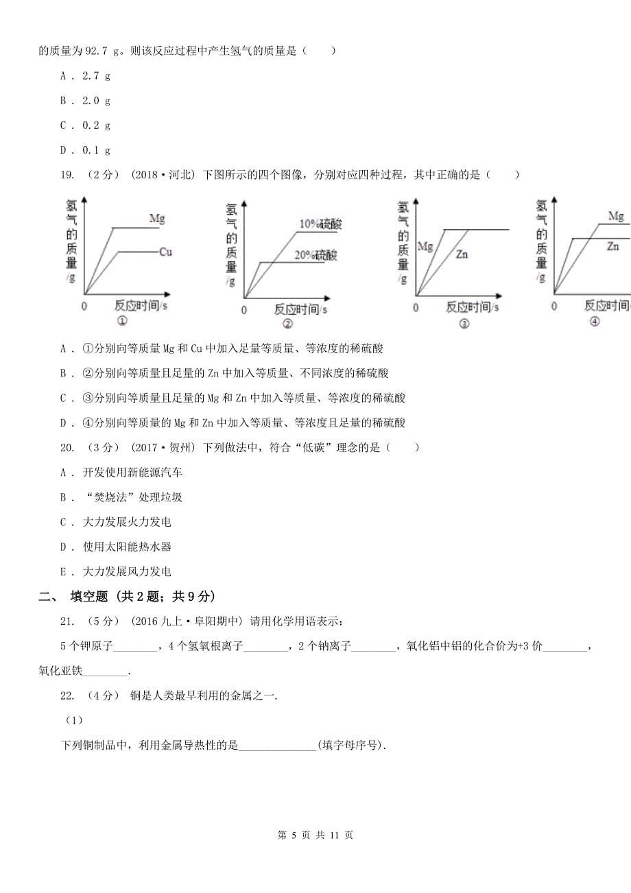 云南省迪庆藏族自治州九年级上学期化学期末考试试卷_第5页