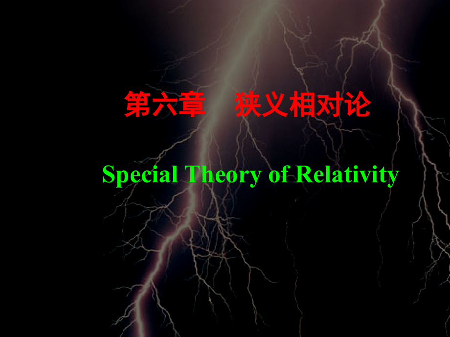 六章狭义相对论SpecialTheoryofRelativity_第1页