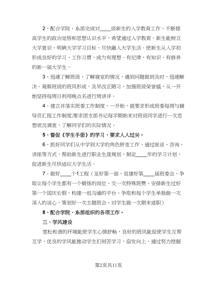 学期辅导员工作计划模板（三篇）.doc_第2页