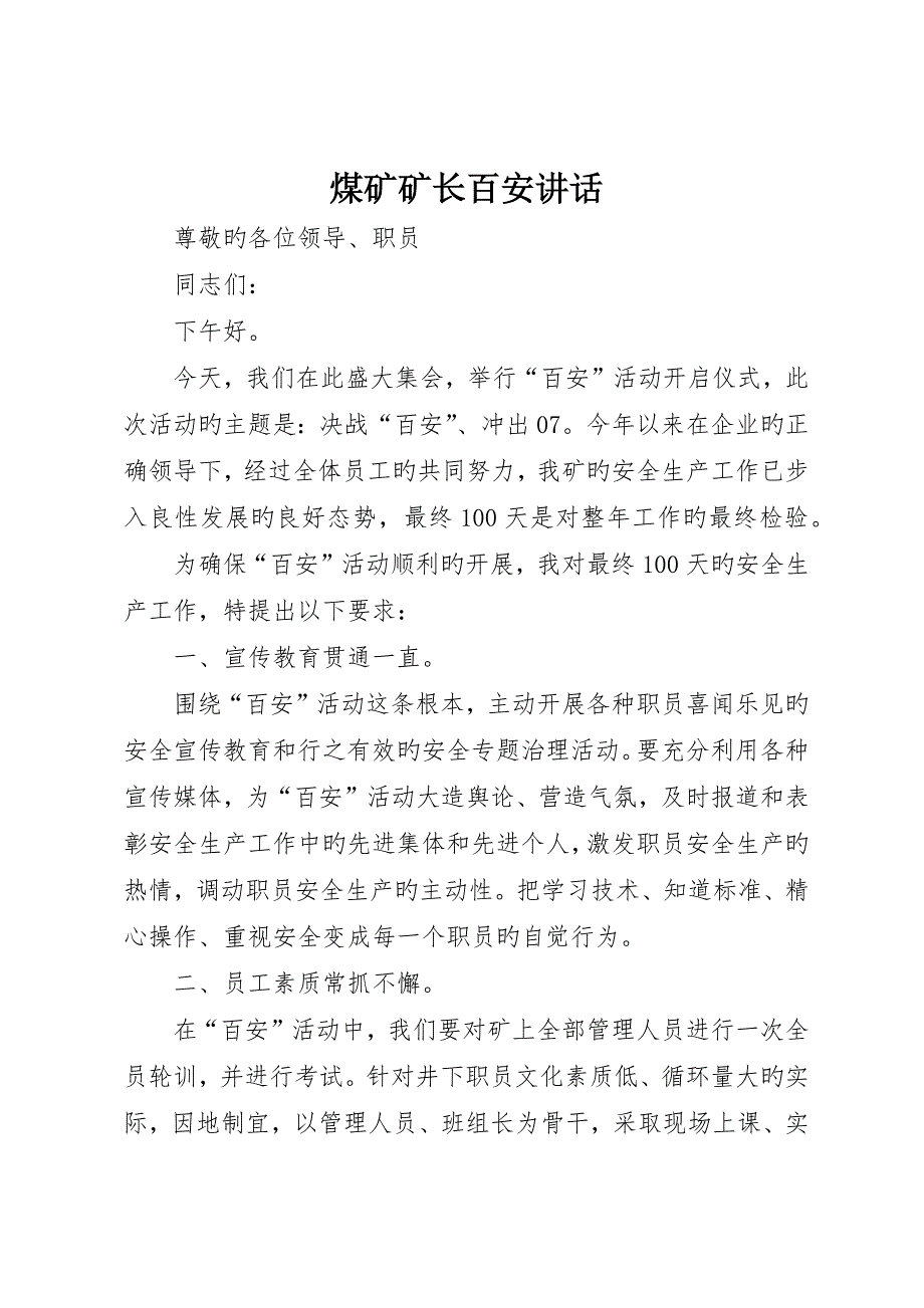 煤矿矿长百安致辞_第1页