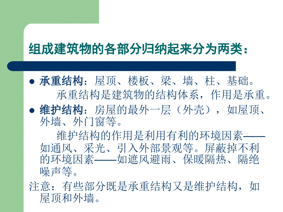 建筑物分类构造组成_第4页