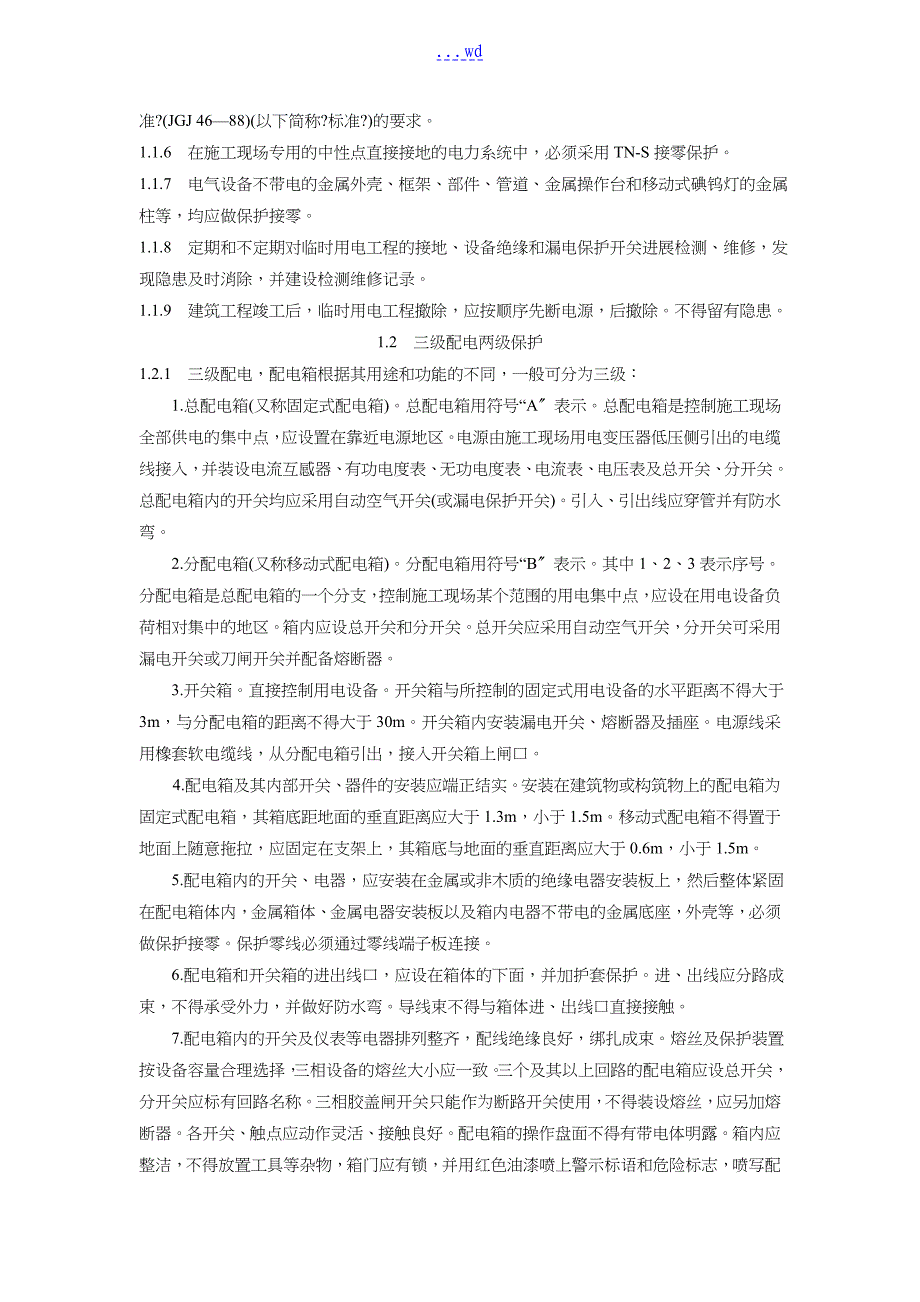 临时用电、起重、脚手架工程施工组织方案~1_第2页