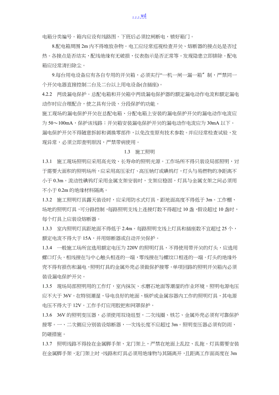 临时用电、起重、脚手架工程施工组织方案~1_第3页