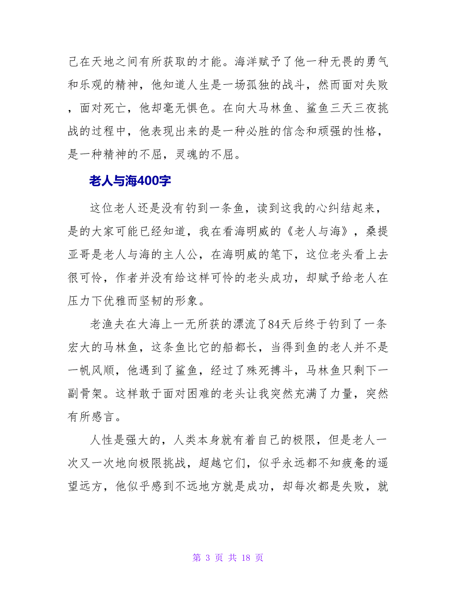 老人与海读后感400字.doc_第3页