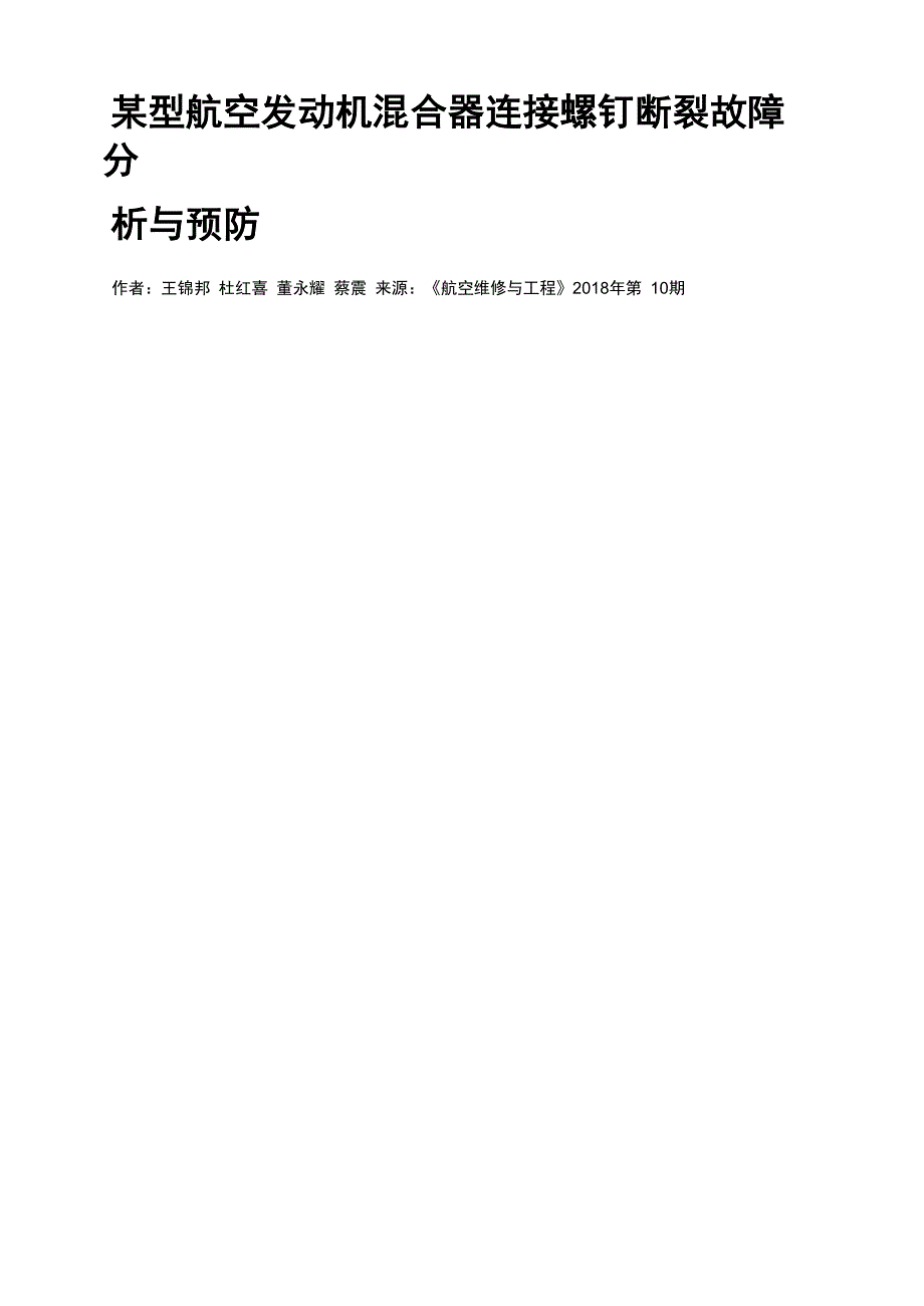 某型航空发动机混合器连接螺钉断裂故障分析与预防_第1页