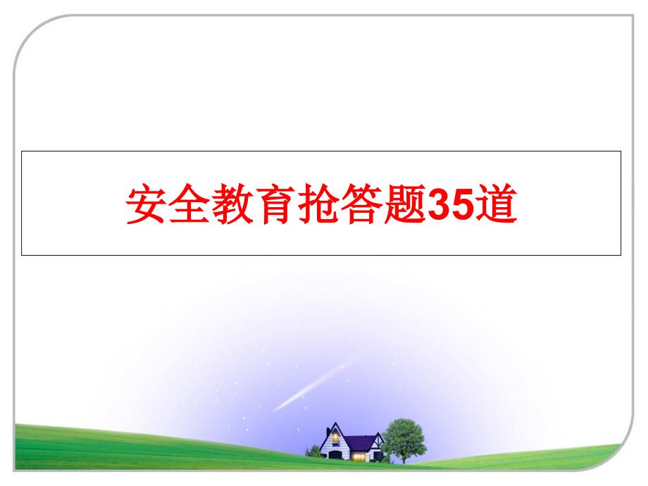 最新安全教育抢答题35道PPT课件_第1页