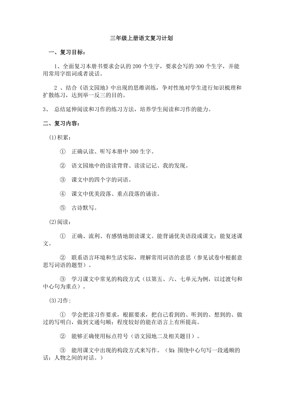 三年级上册语文复习计划_第1页