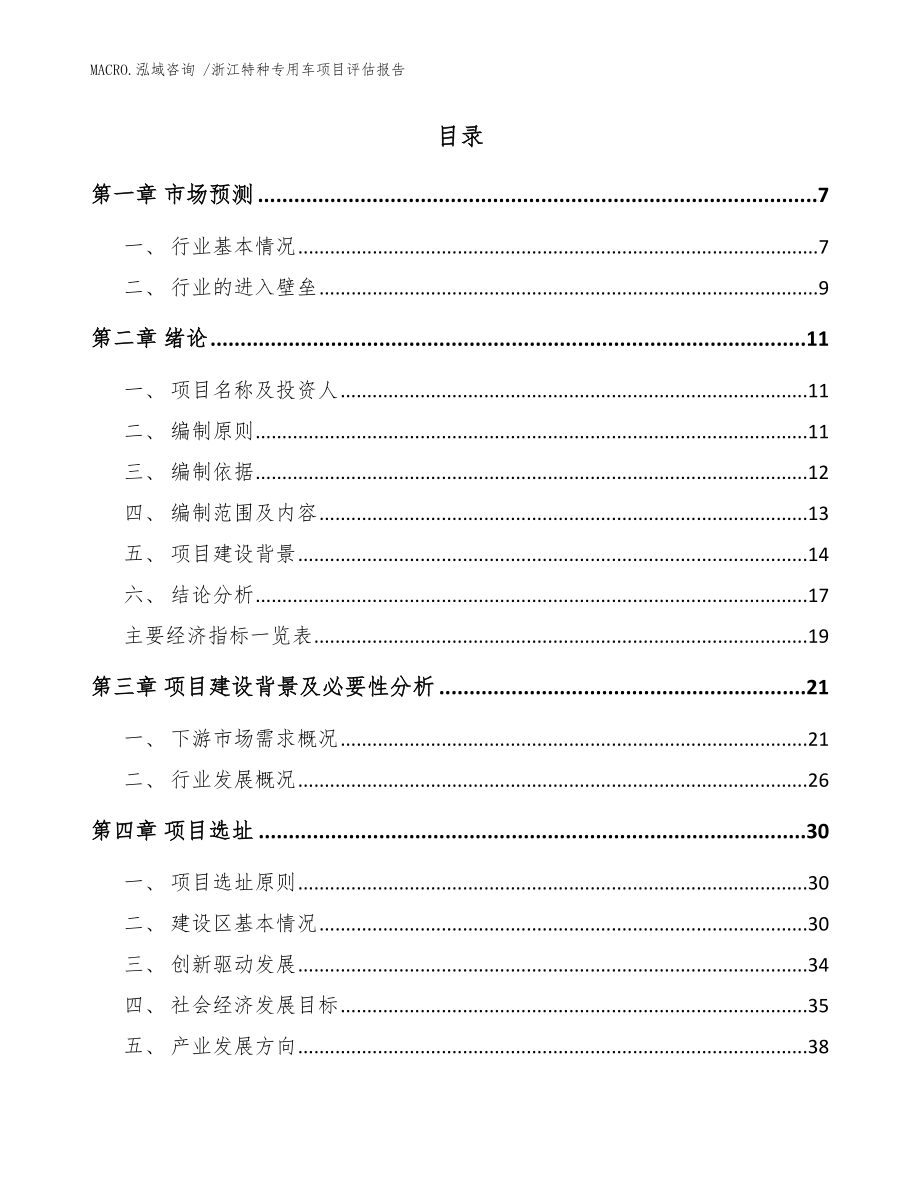 浙江特种专用车项目评估报告_范文模板_第2页