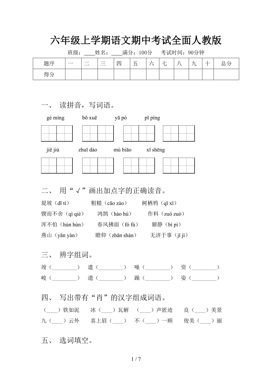 六年级上学期语文期中考试全面人教版_第1页