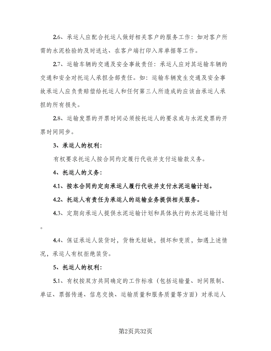 散装水泥运输合同模板（5篇）_第2页