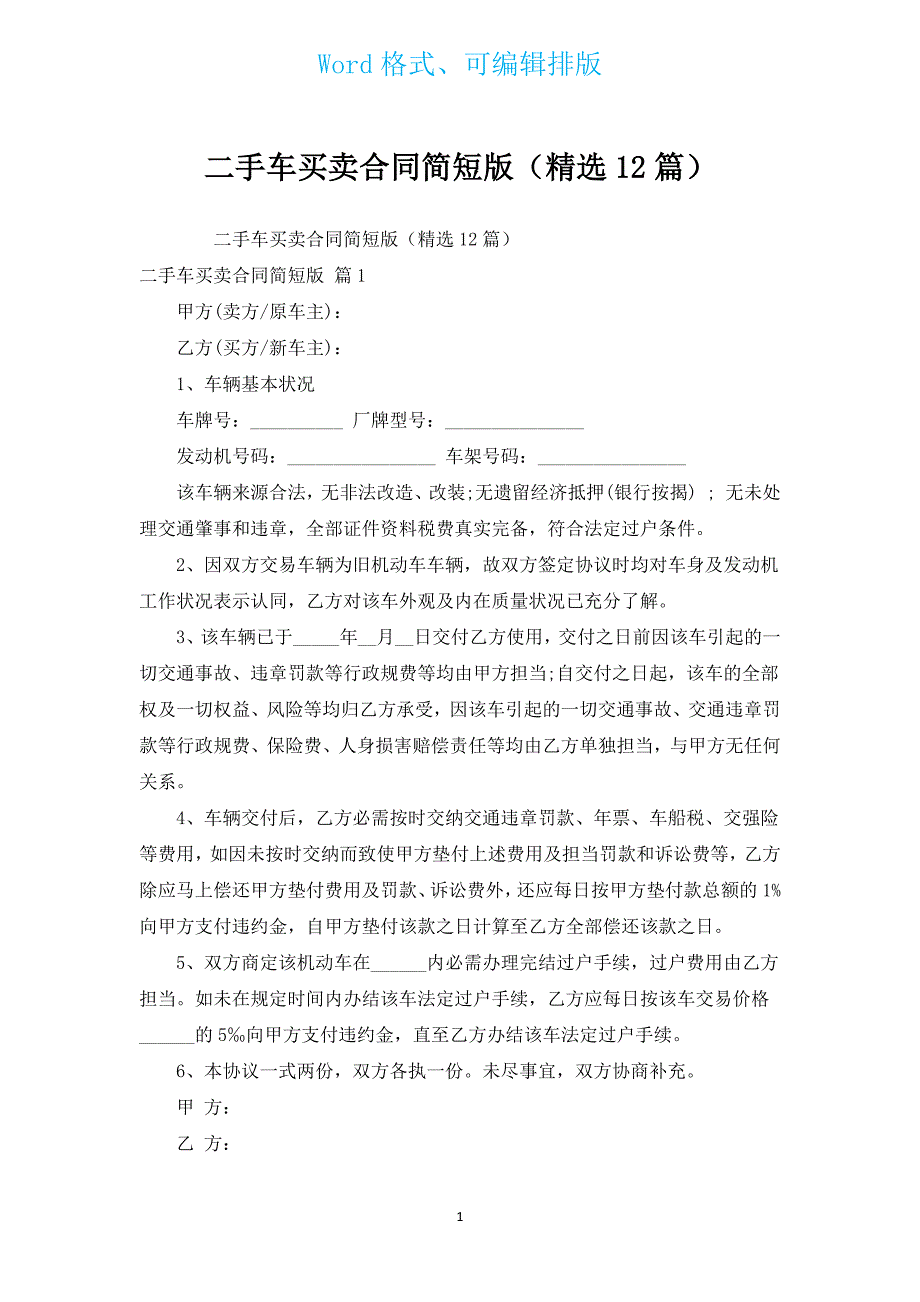 二手车买卖合同简短版（汇编12篇）.docx_第1页