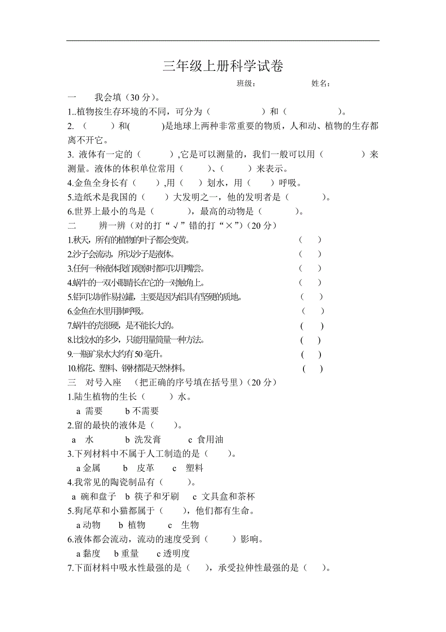 三年级上册科学试卷_第1页