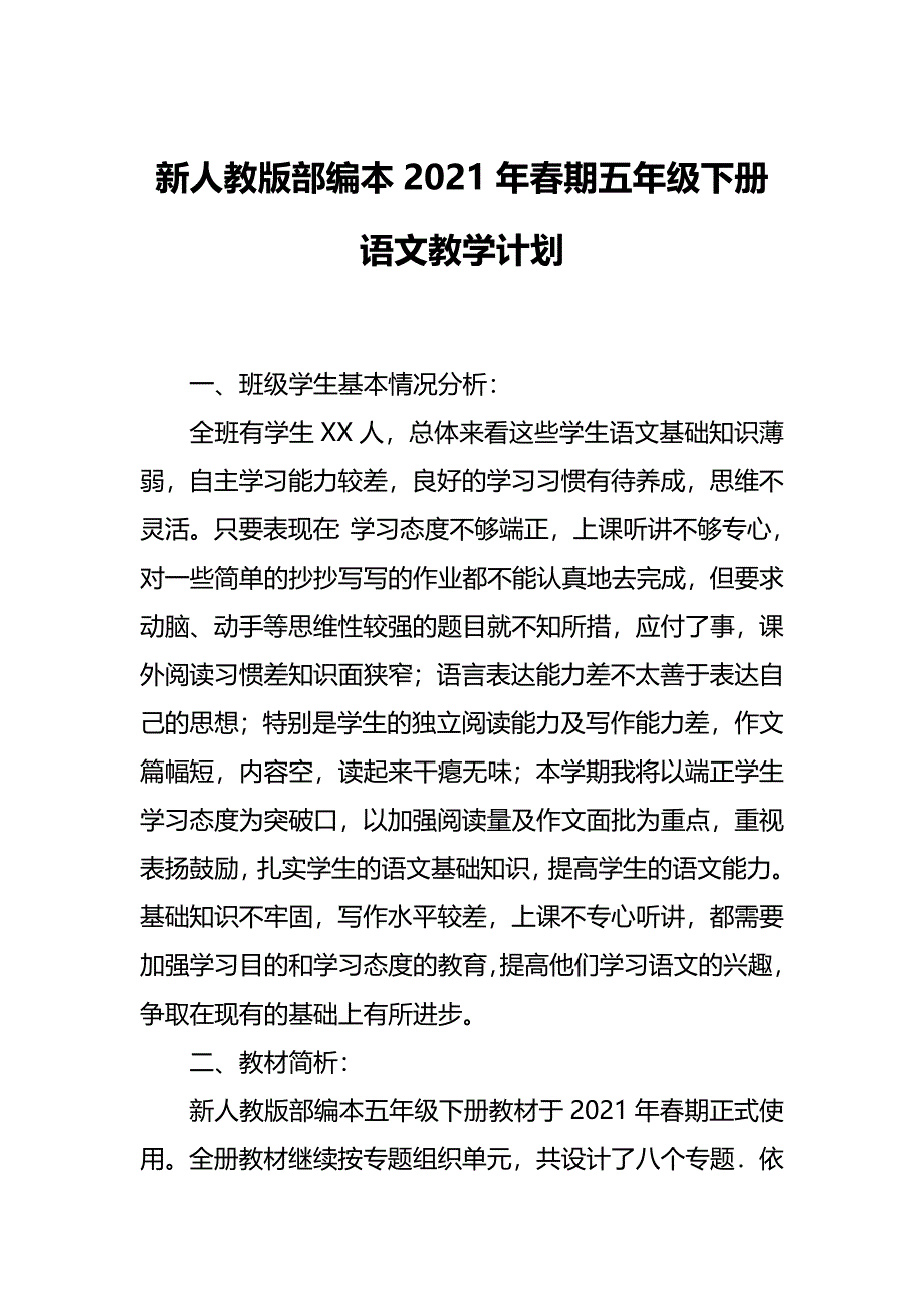 新人教版部编本2021年春期五年级下册语文教学计划含进度安排表_第1页