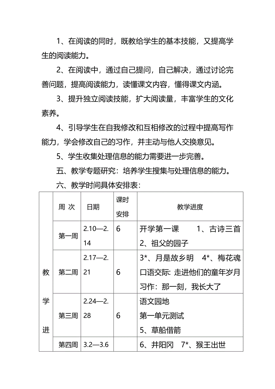 新人教版部编本2021年春期五年级下册语文教学计划含进度安排表_第4页