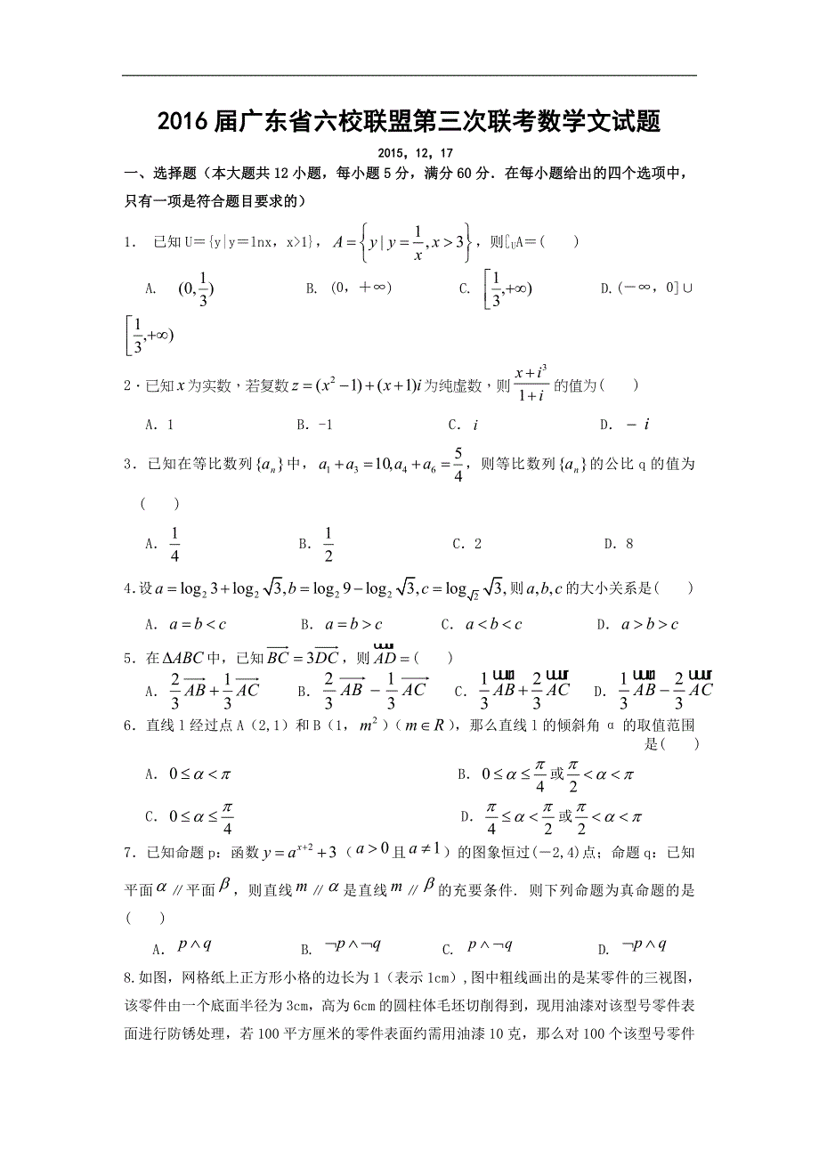 广东省六校联盟第三次联考数学文试题word版_第1页