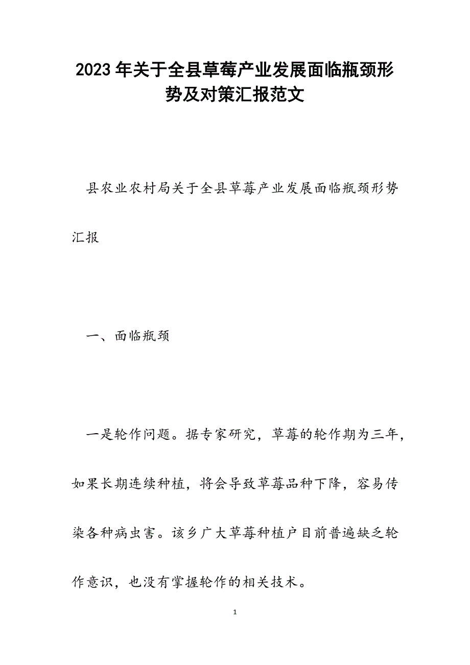 2023年关于全县草莓产业发展面临瓶颈形势及对策汇报.docx_第1页