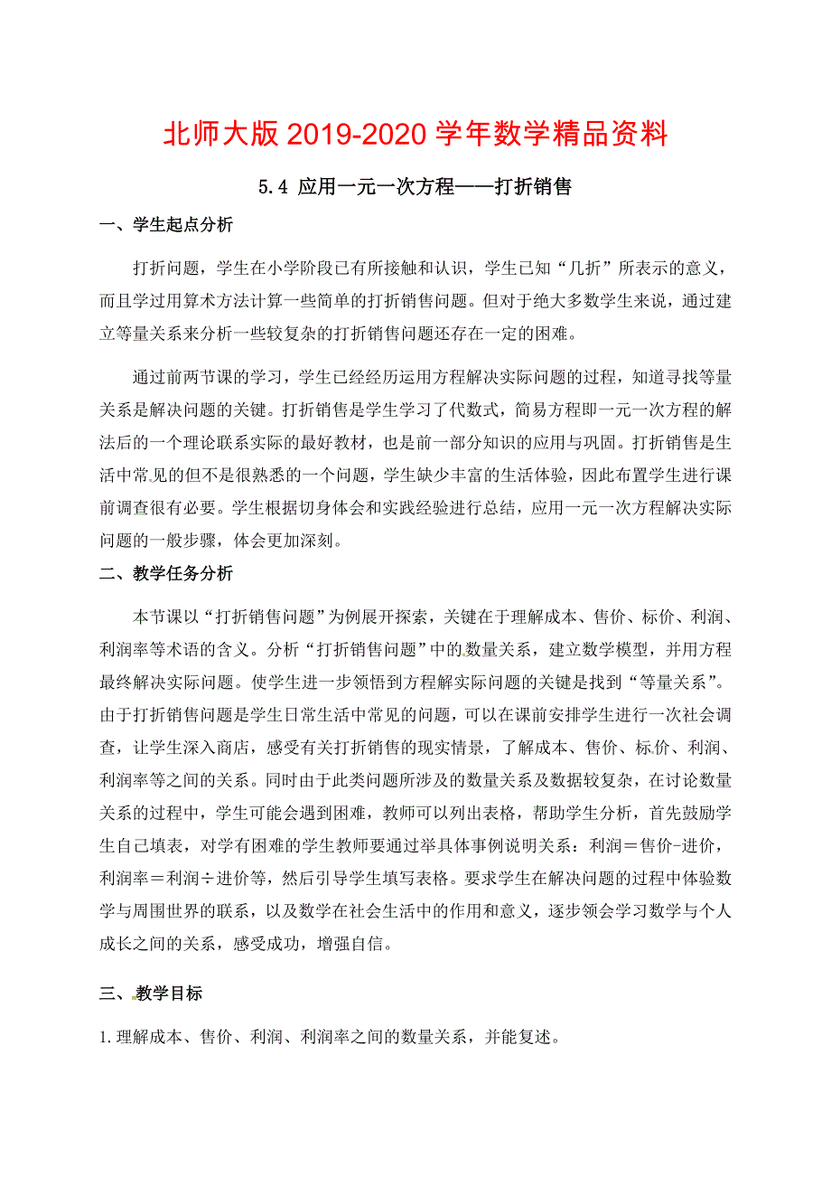 2020北师大版七年级数学上册教案：5.4 应用一元一次方程打折销售_第1页