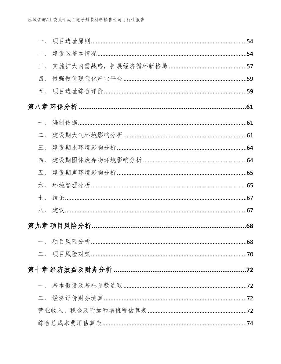 上饶关于成立电子封装材料销售公司可行性报告_第5页