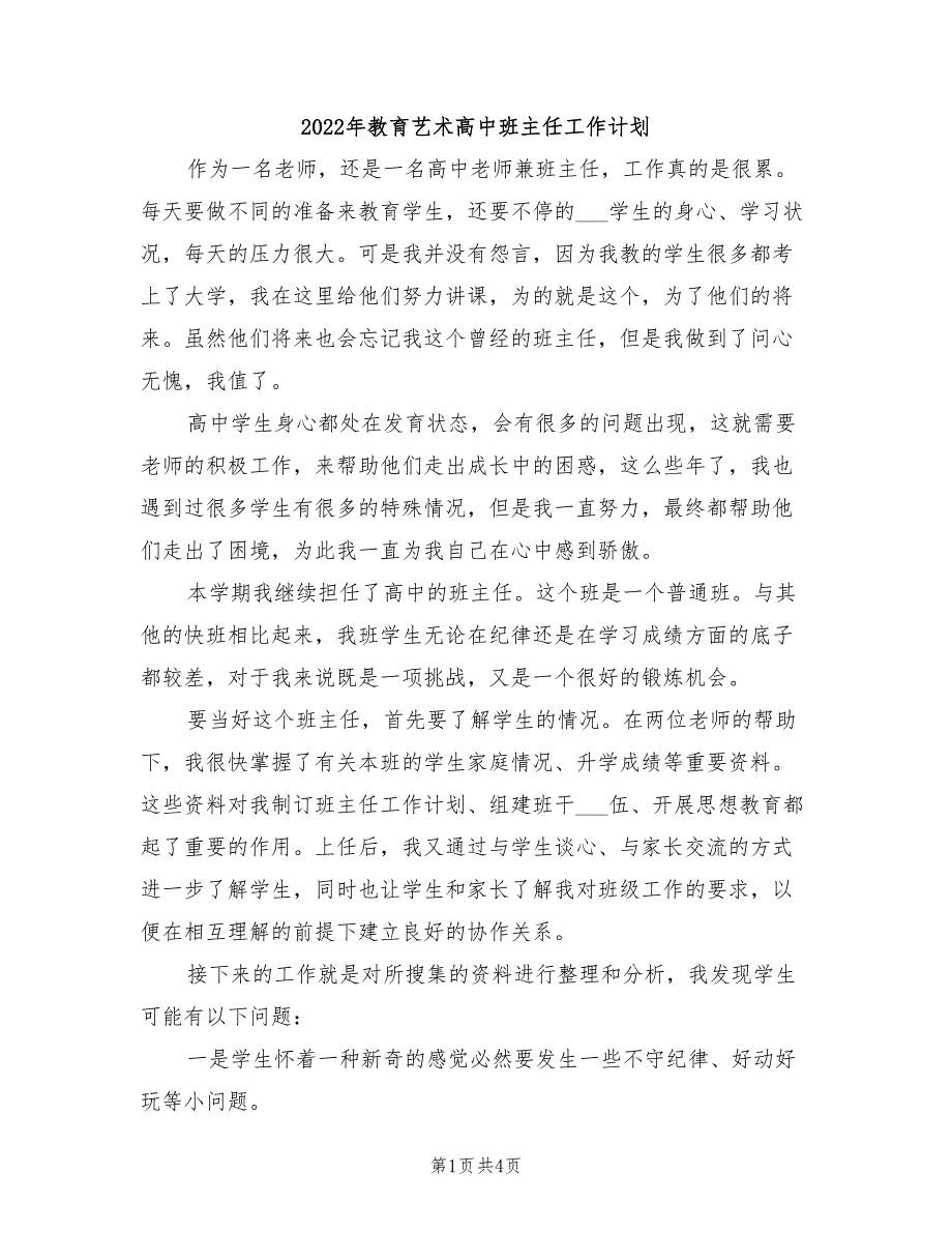 2022年教育艺术高中班主任工作计划_第1页