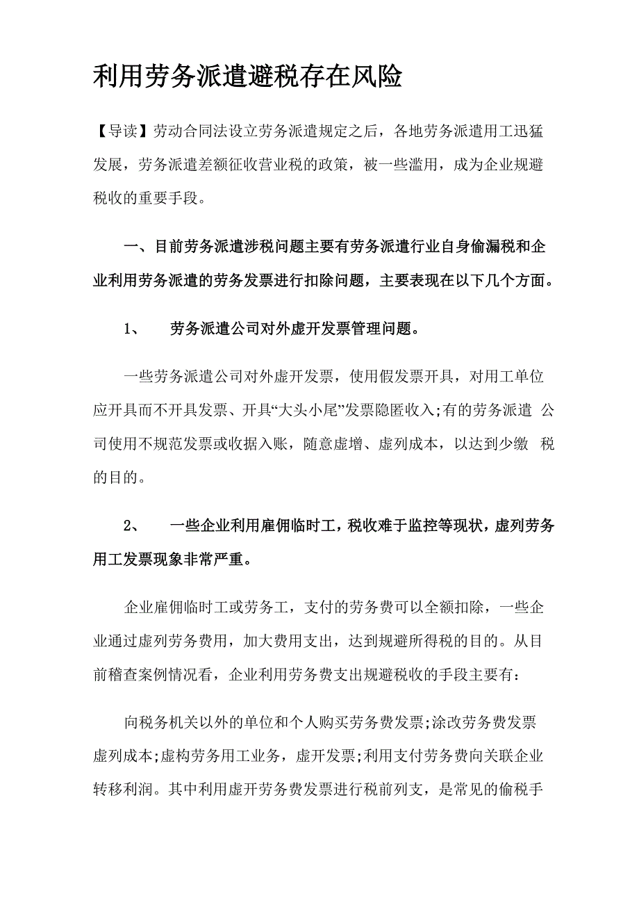 利用劳务派遣避税存在风险_第1页
