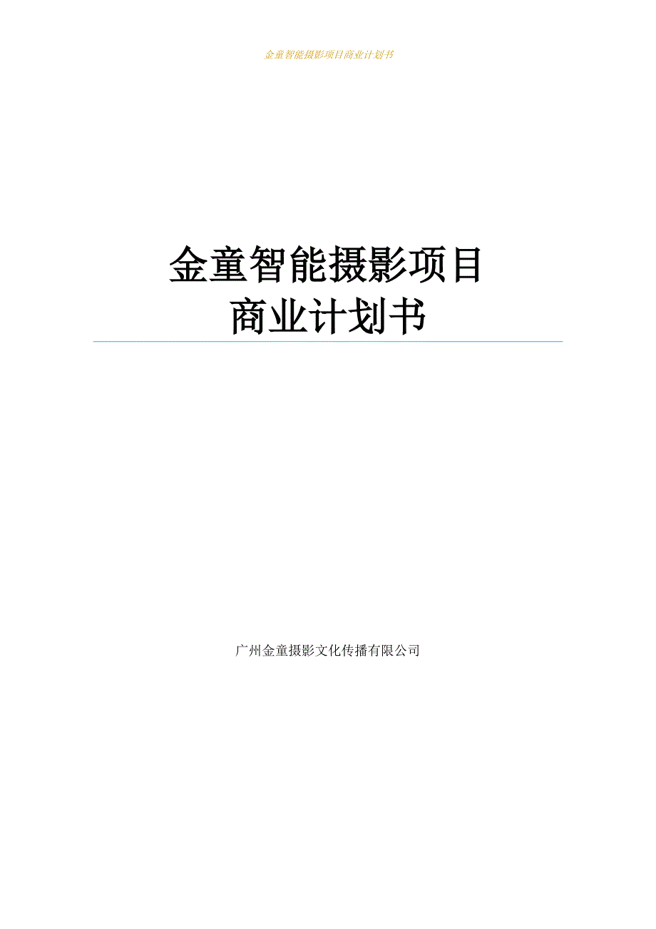 金童智能摄影项目申请立项可研报告范文.doc_第1页