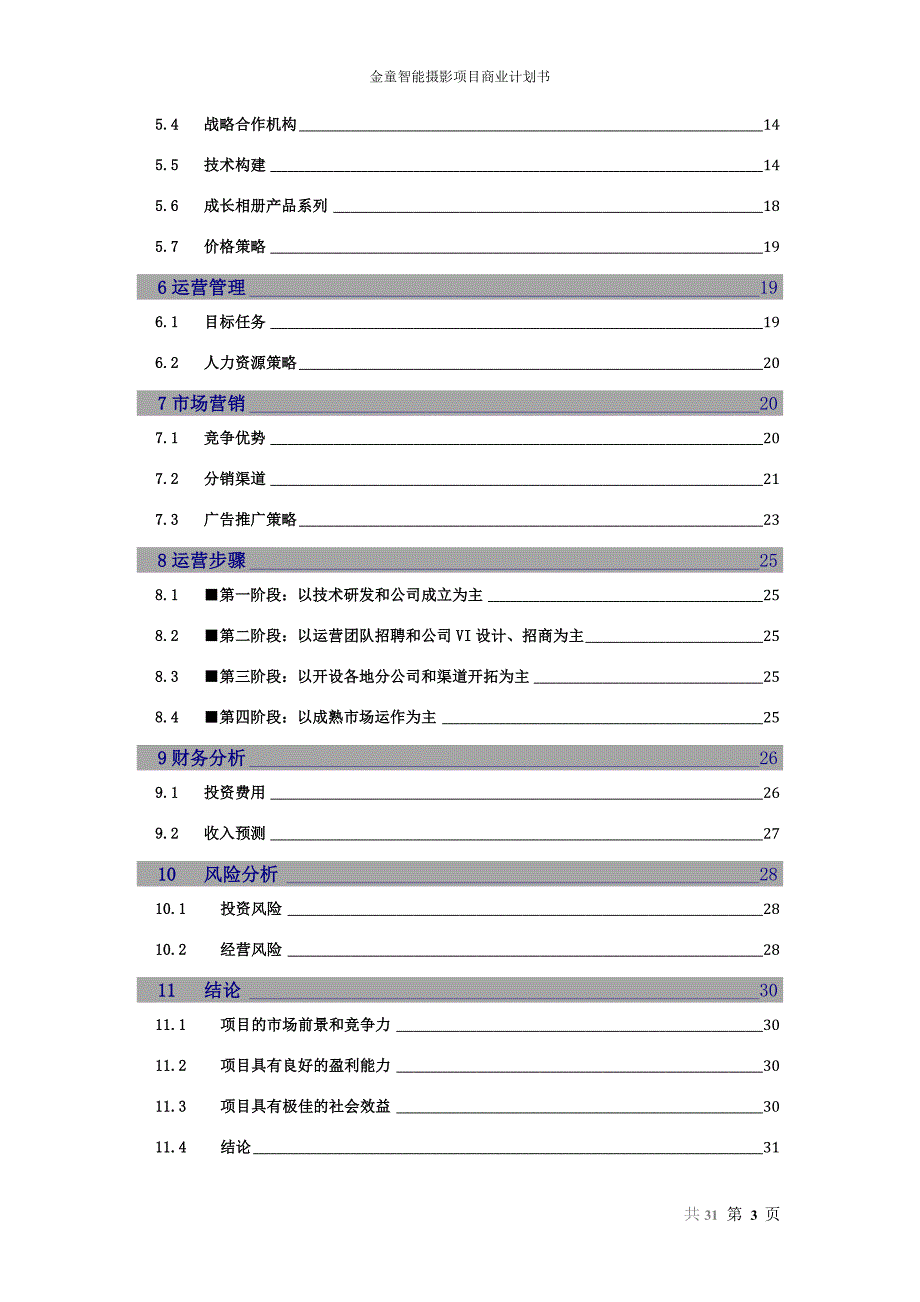 金童智能摄影项目申请立项可研报告范文.doc_第3页