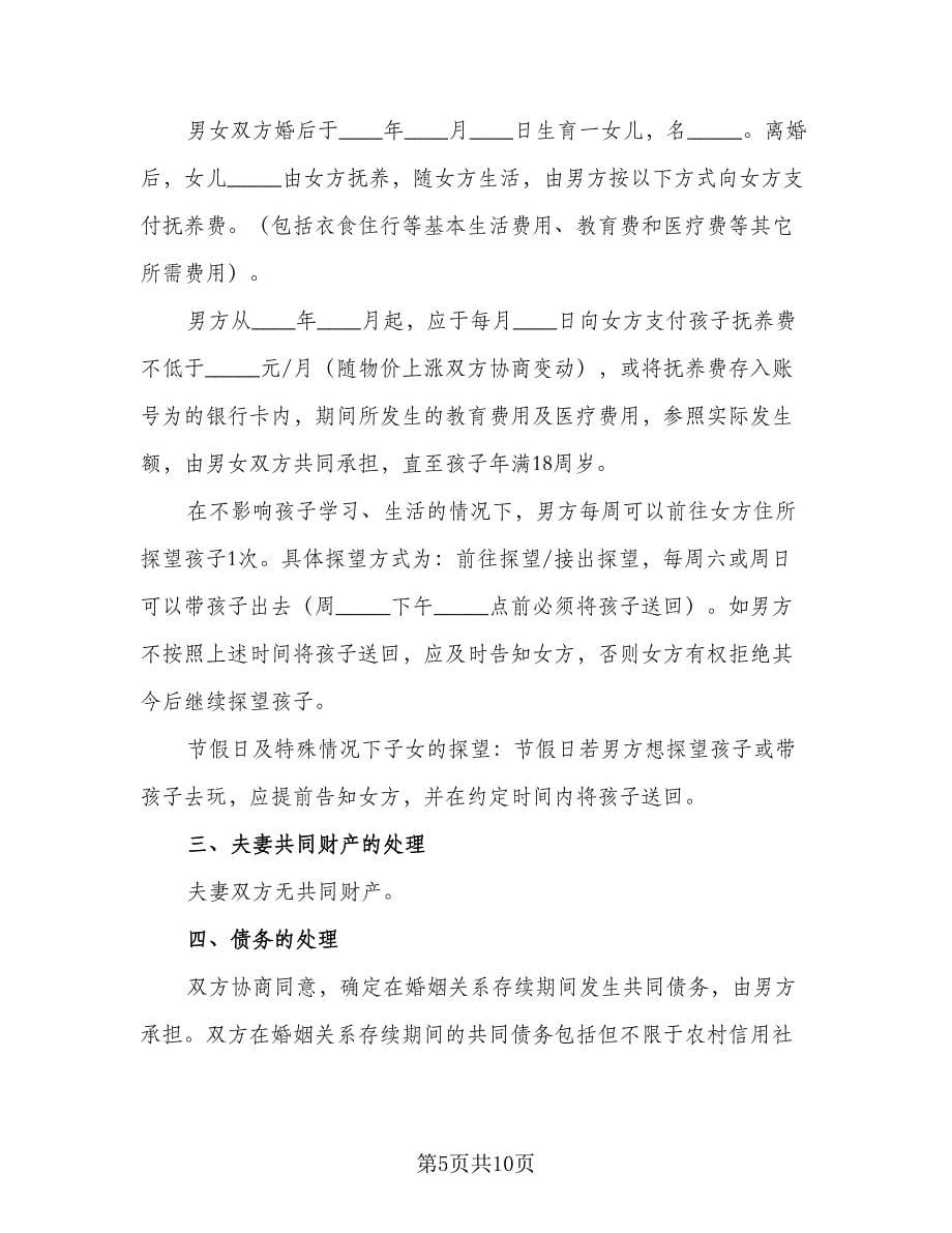 普通离婚简单协议书简单版（四篇）.doc_第5页