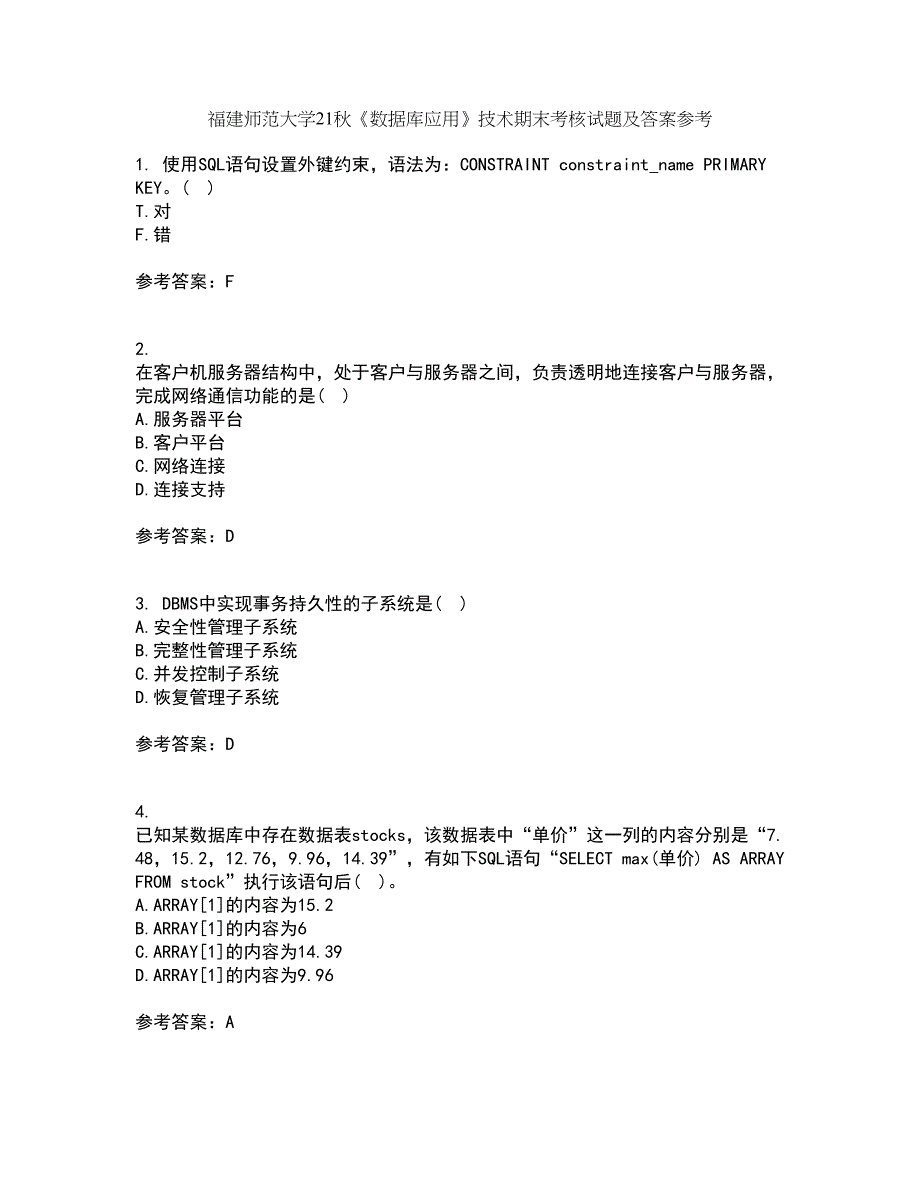 福建师范大学21秋《数据库应用》技术期末考核试题及答案参考62_第1页