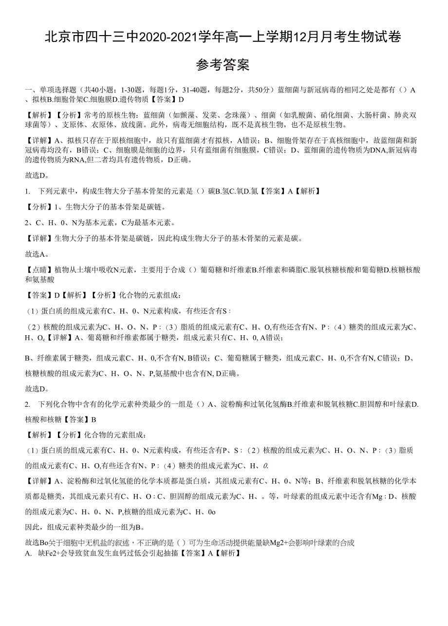 北京市四十三中2020-2021学年高一上学期12月月考生物试卷(word版-含答案).docx_第2页