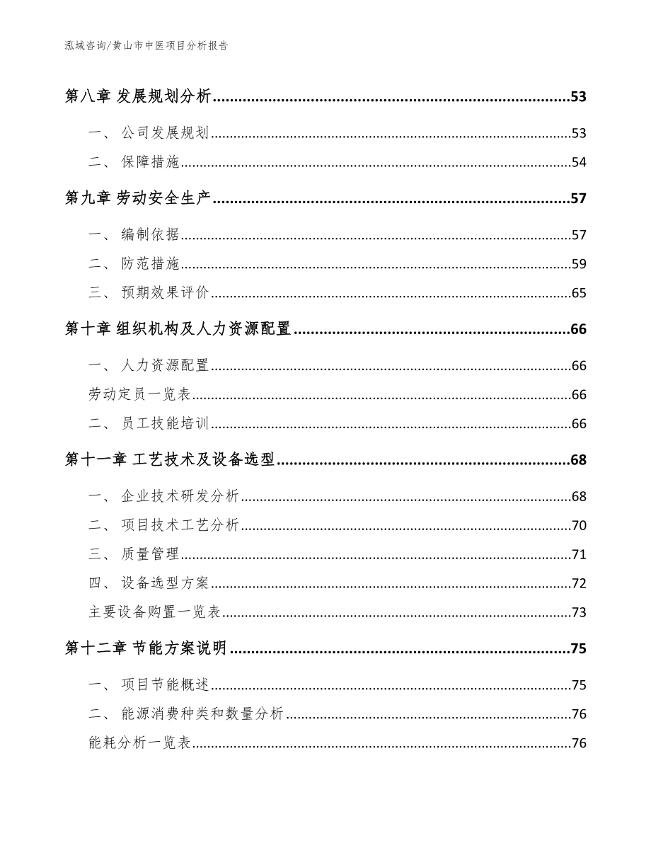 黄山市中医项目分析报告（范文参考）_第3页