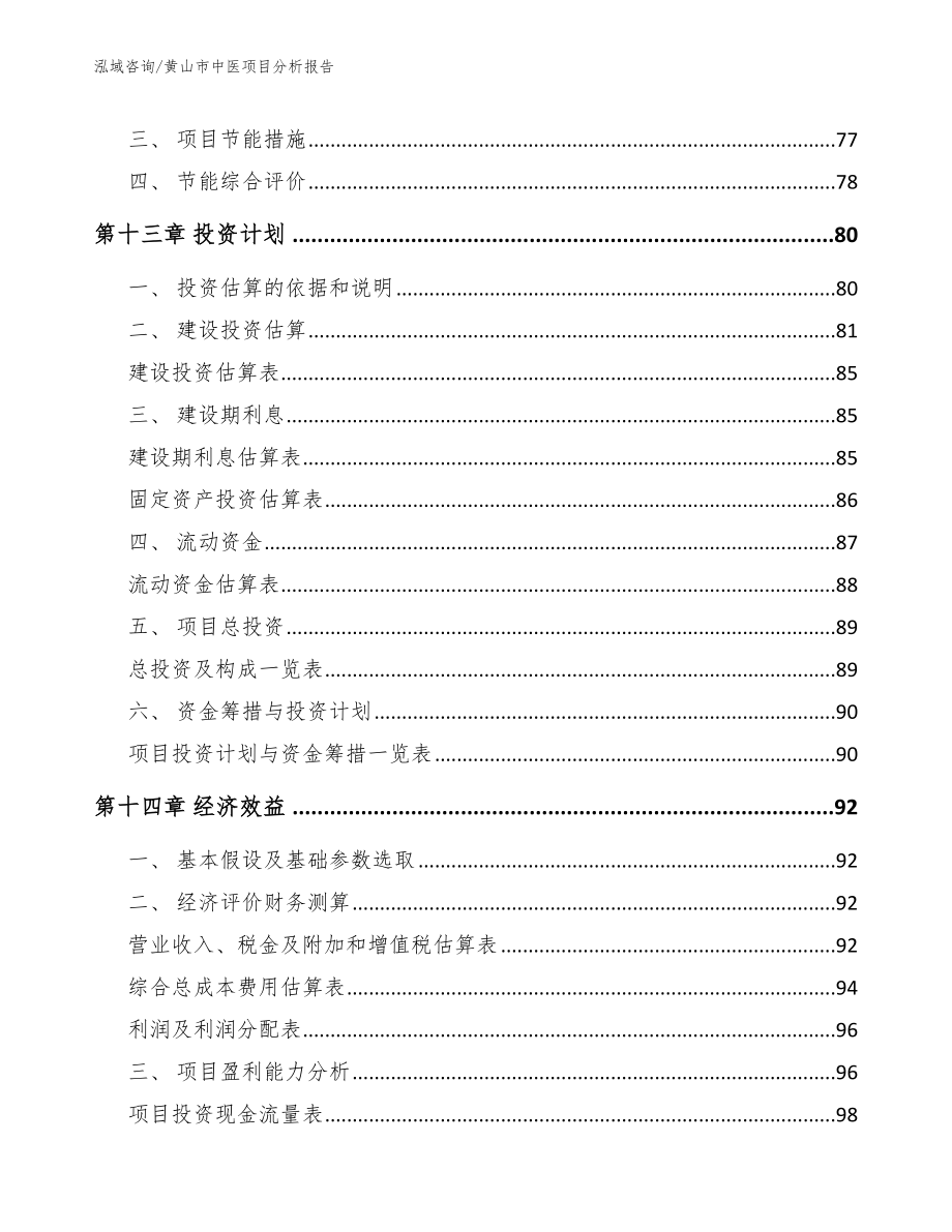 黄山市中医项目分析报告（范文参考）_第4页