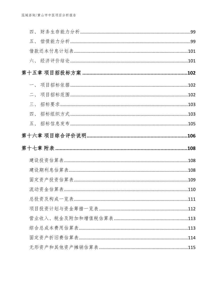 黄山市中医项目分析报告（范文参考）_第5页