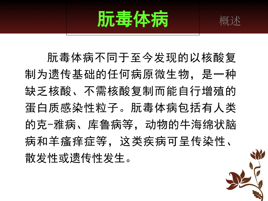 朊毒体感染的临床特点_第3页