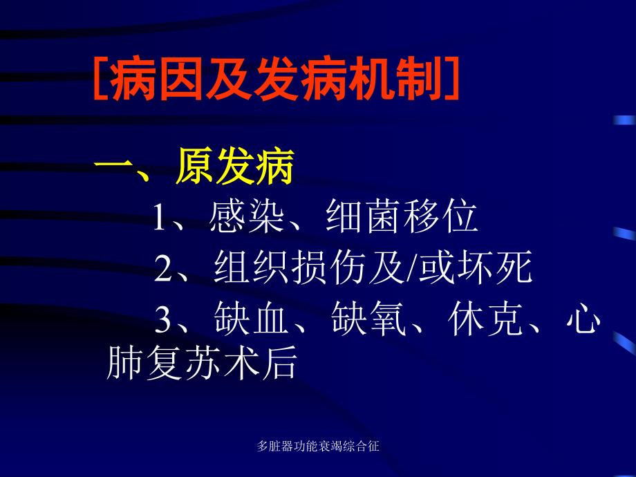 多脏器功能衰竭综合征课件_第3页