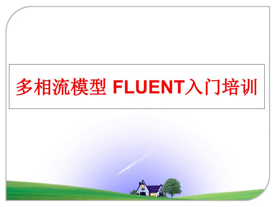 最新多相流模型 FLUENT入门培训ppt课件_第1页