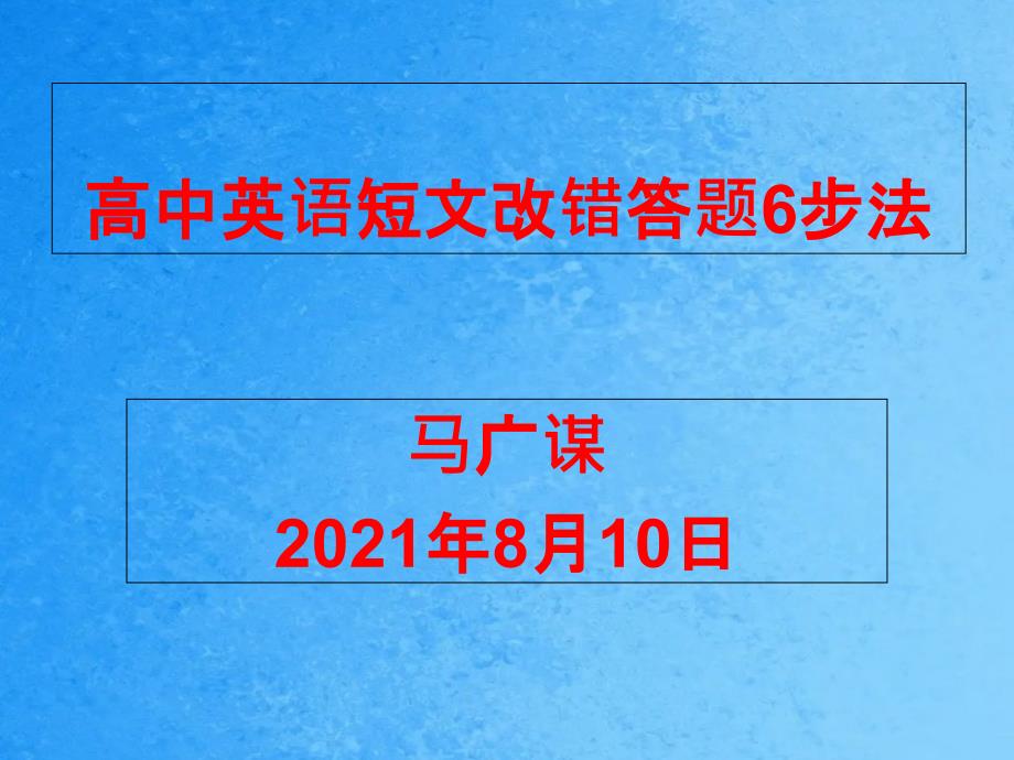 高中英语短文改错答题6步法ppt课件_第1页