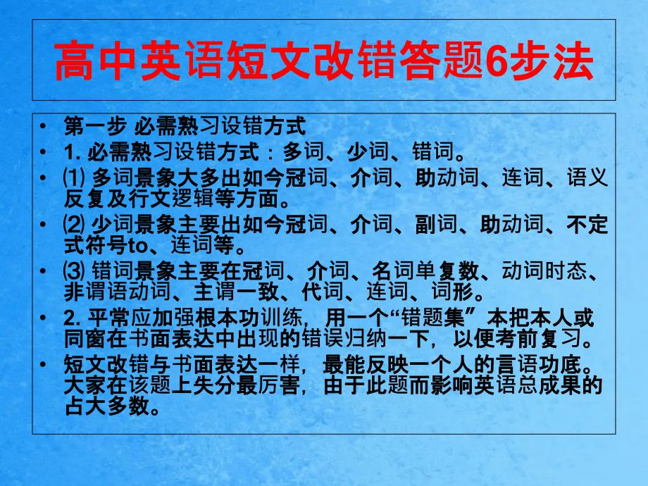 高中英语短文改错答题6步法ppt课件_第2页