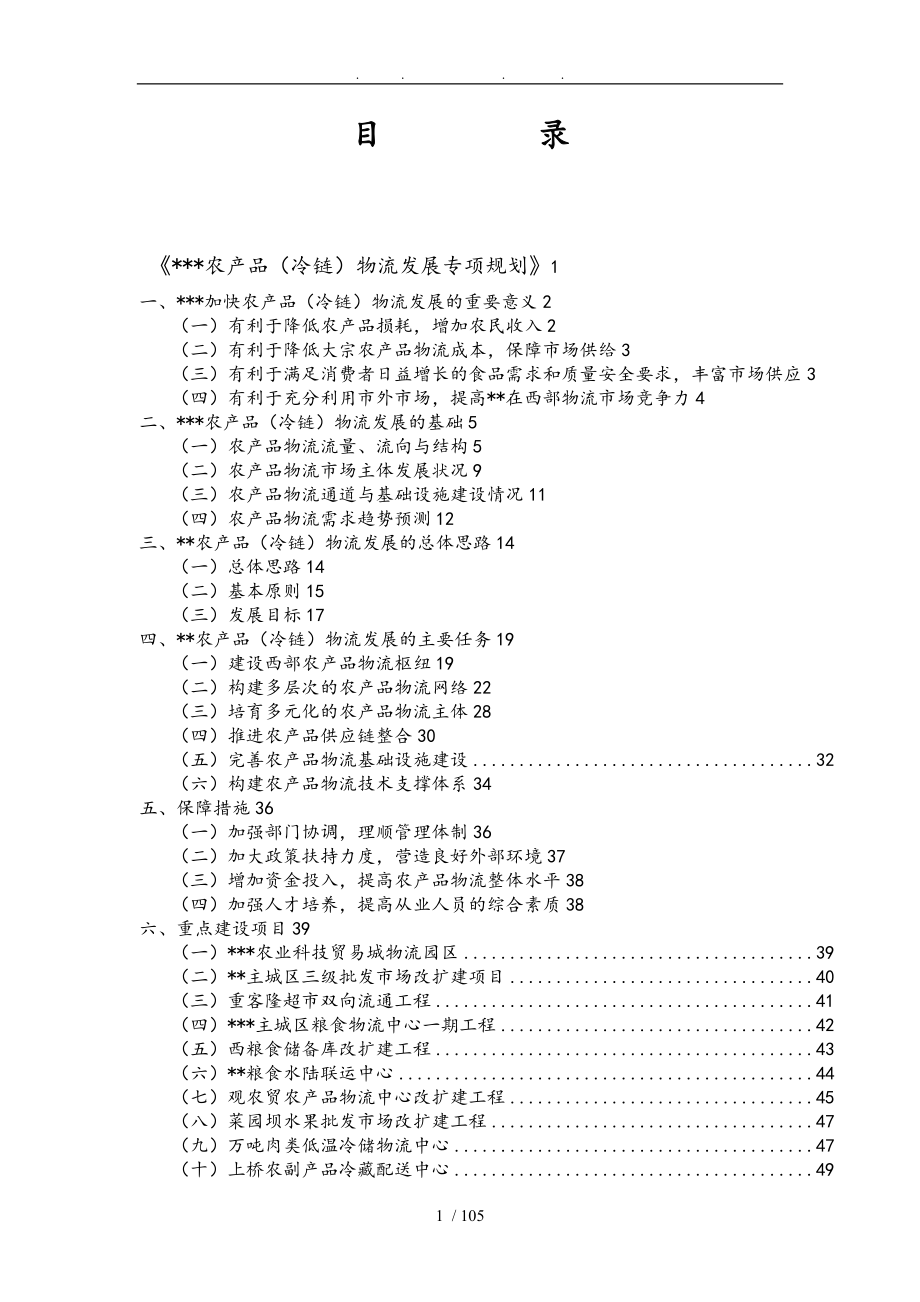 重庆市农产品冷链物流发展专项规划_第1页