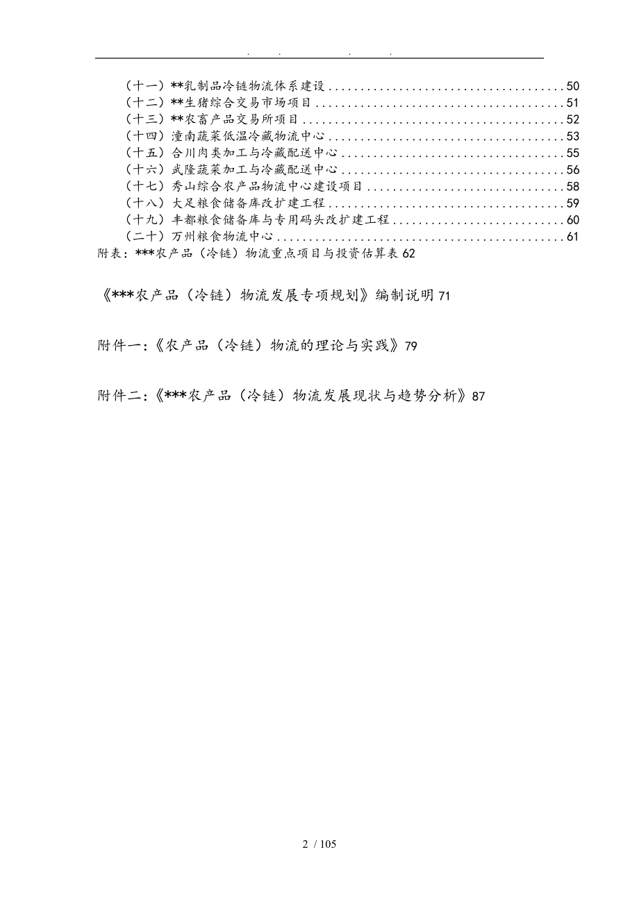 重庆市农产品冷链物流发展专项规划_第2页