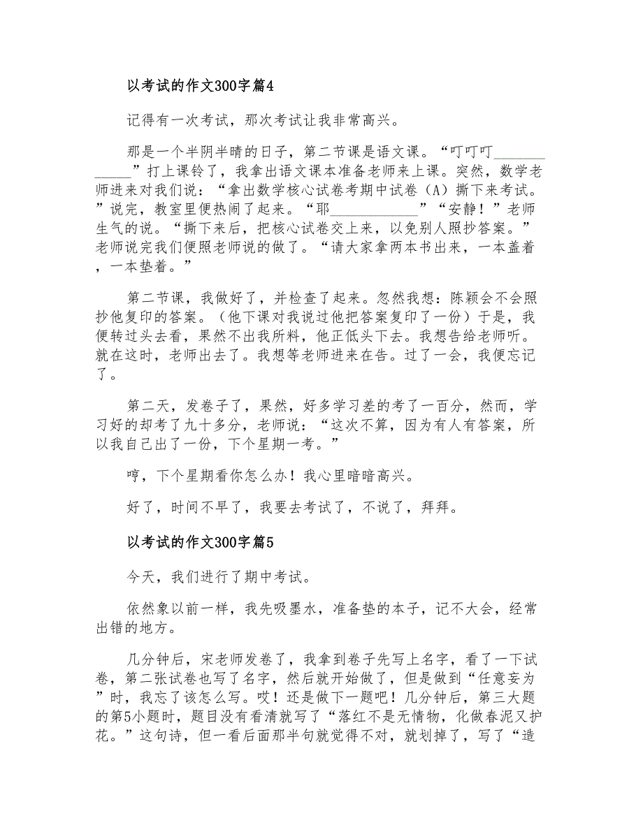 2021年关于以考试的作文300字十篇_第3页