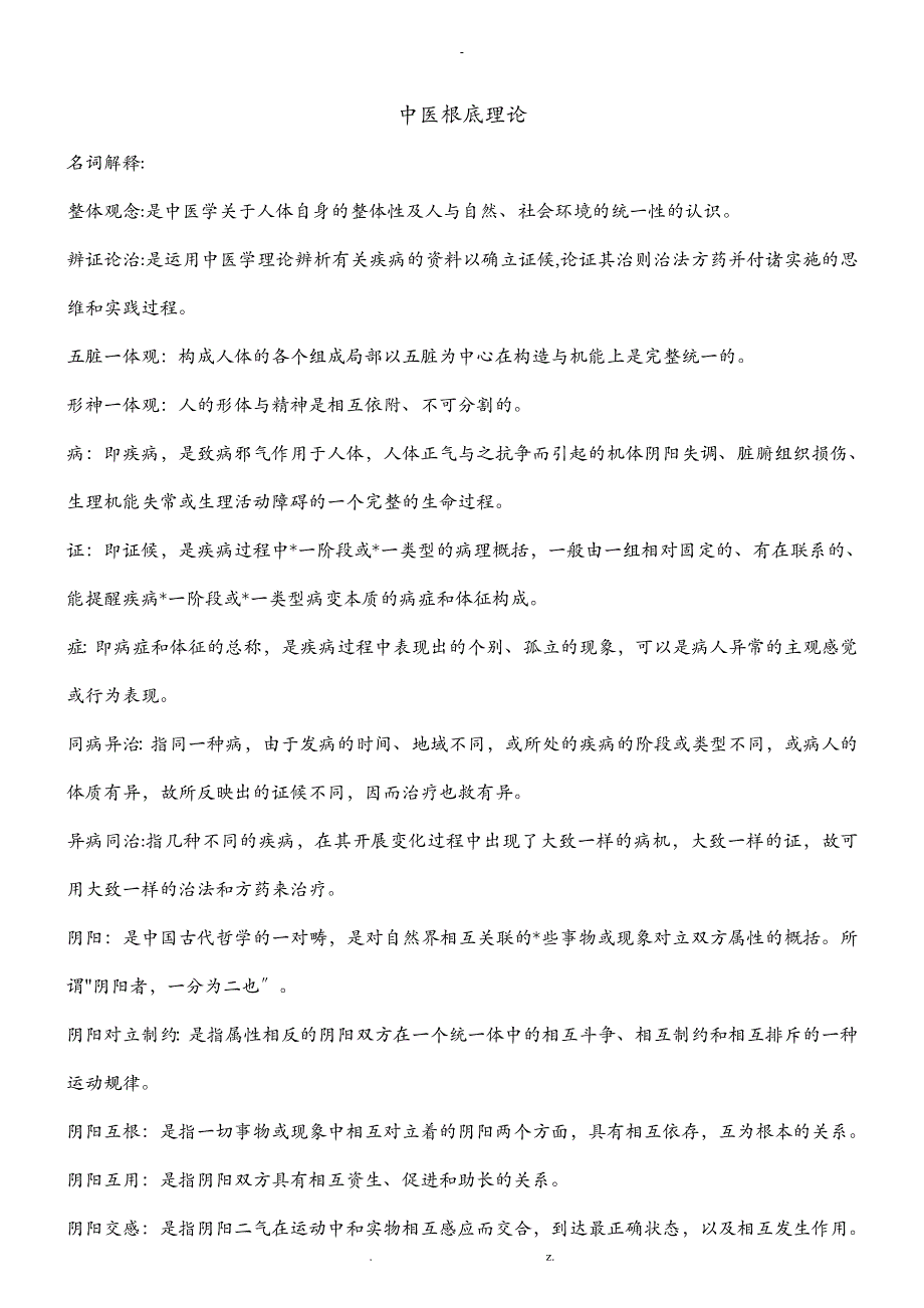 中医基础理论期末考试重点_第1页