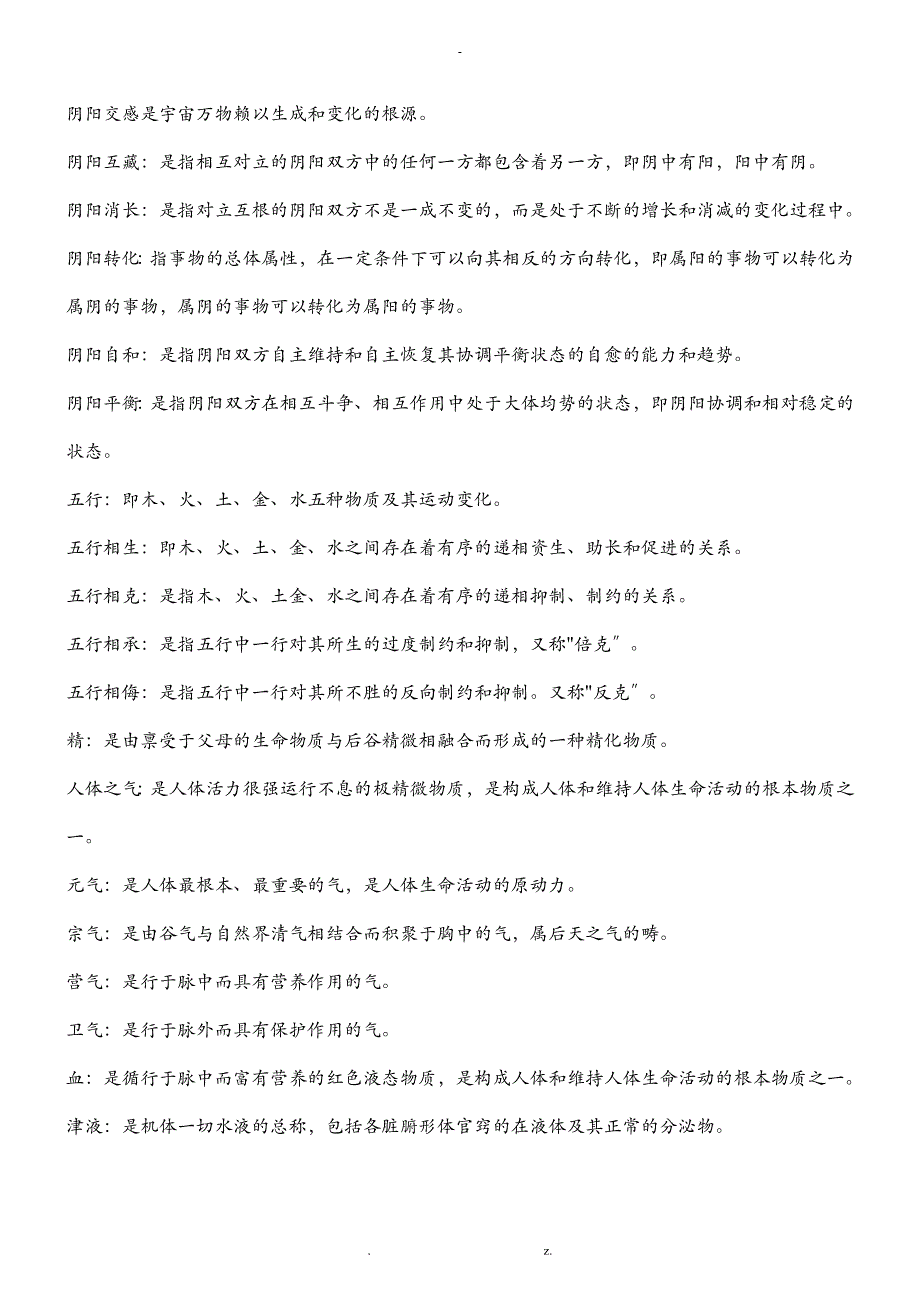 中医基础理论期末考试重点_第2页