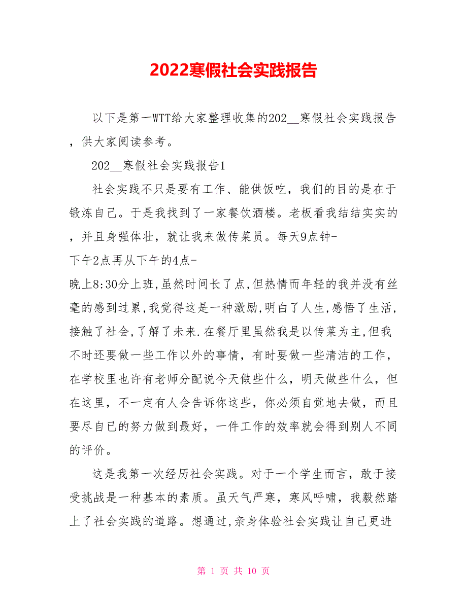 2022寒假社会实践报告_第1页