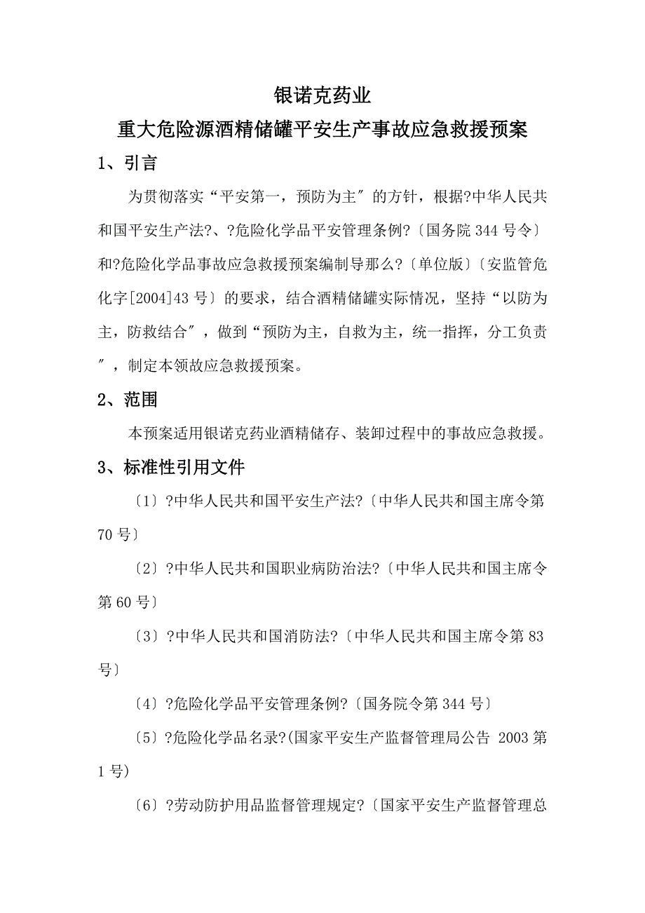 某制药厂事故应急救援预案_第1页