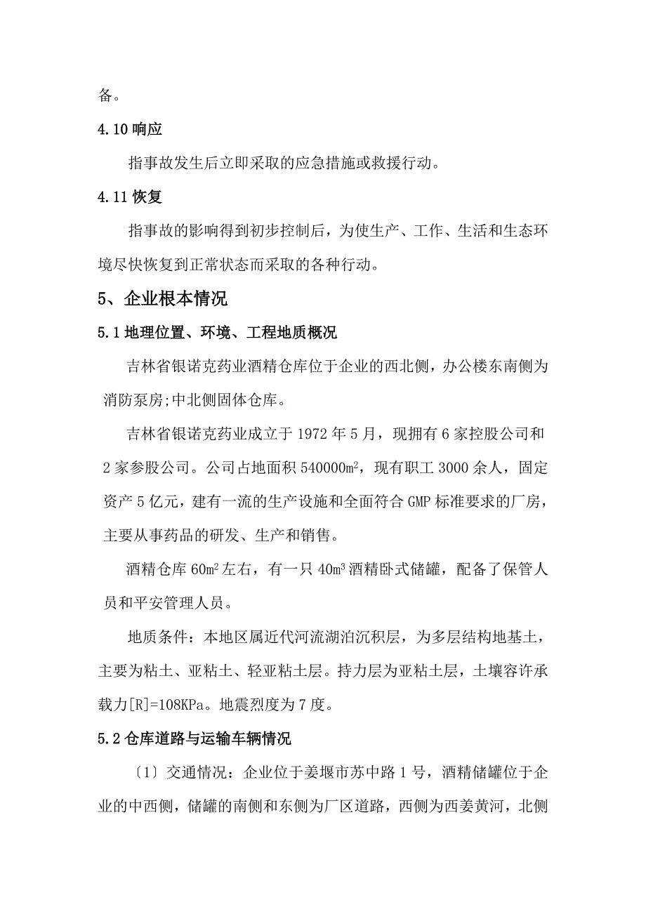 某制药厂事故应急救援预案_第4页